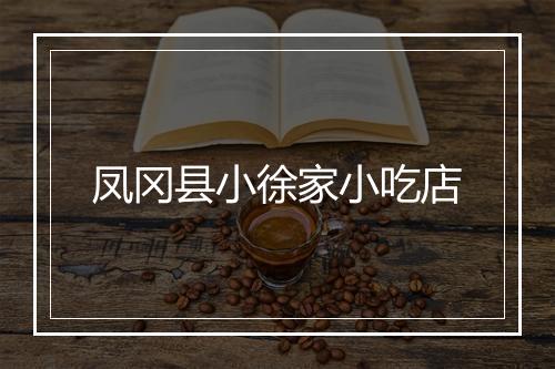 凤冈县小徐家小吃店