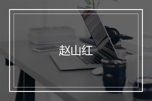 赵山红