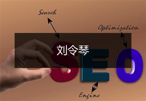 刘令琴