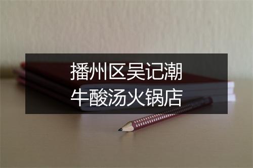 播州区吴记潮牛酸汤火锅店