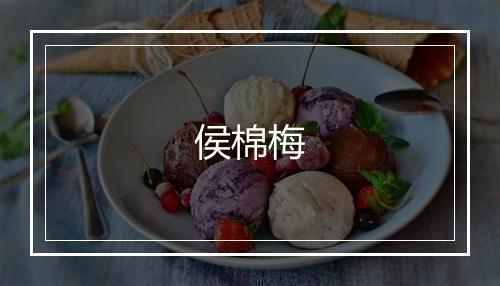 侯棉梅