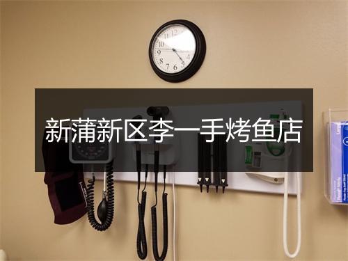 新蒲新区李一手烤鱼店