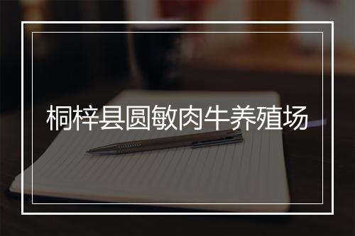 桐梓县圆敏肉牛养殖场