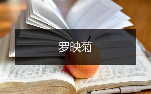 罗映菊