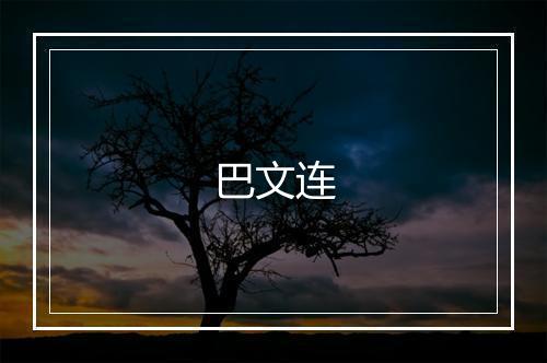巴文连