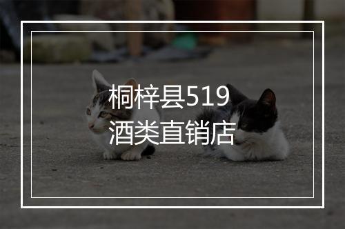 桐梓县519酒类直销店