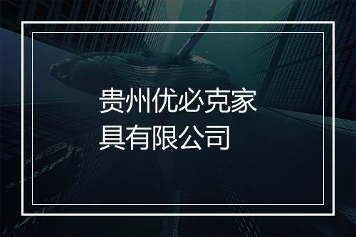 贵州优必克家具有限公司
