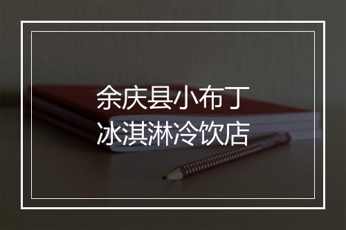 余庆县小布丁冰淇淋冷饮店