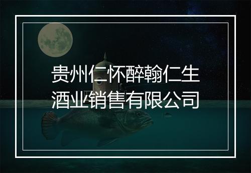 贵州仁怀醉翰仁生酒业销售有限公司