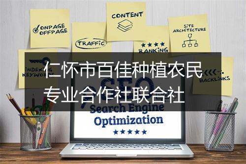 仁怀市百佳种植农民专业合作社联合社