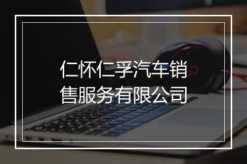 仁怀仁孚汽车销售服务有限公司