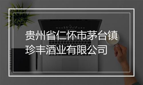 贵州省仁怀市茅台镇珍丰酒业有限公司