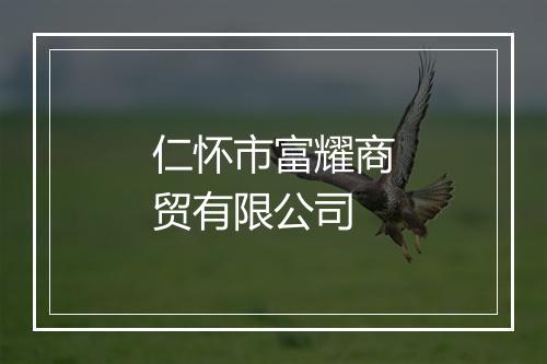 仁怀市富耀商贸有限公司