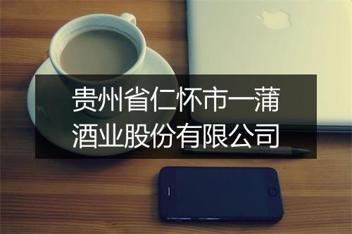 贵州省仁怀市一蒲酒业股份有限公司