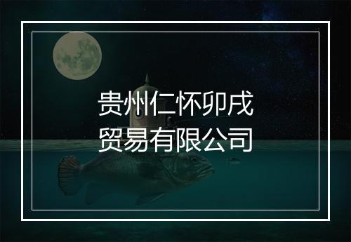贵州仁怀卯戌贸易有限公司