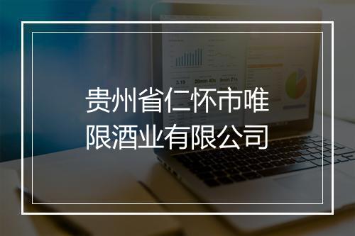贵州省仁怀市唯限酒业有限公司