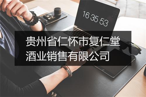 贵州省仁怀市复仁堂酒业销售有限公司