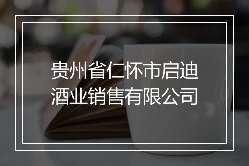 贵州省仁怀市启迪酒业销售有限公司