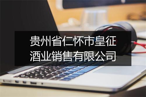贵州省仁怀市皇征酒业销售有限公司