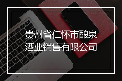贵州省仁怀市酿泉酒业销售有限公司
