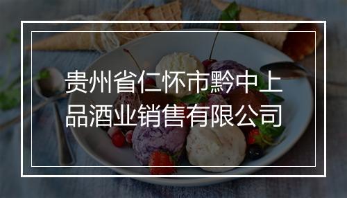 贵州省仁怀市黔中上品酒业销售有限公司