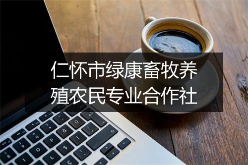 仁怀市绿康畜牧养殖农民专业合作社