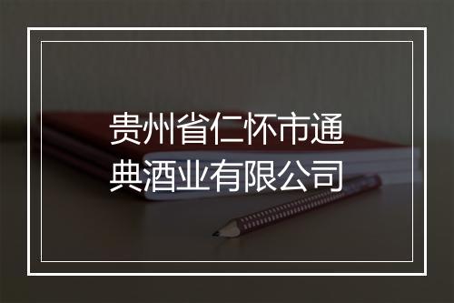 贵州省仁怀市通典酒业有限公司