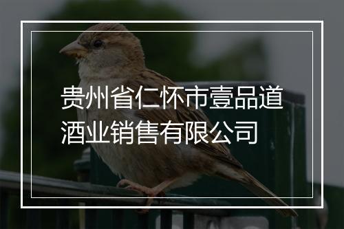 贵州省仁怀市壹品道酒业销售有限公司