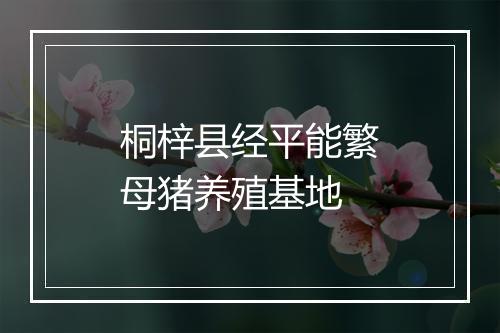桐梓县经平能繁母猪养殖基地