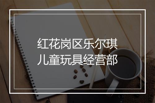 红花岗区乐尔琪儿童玩具经营部