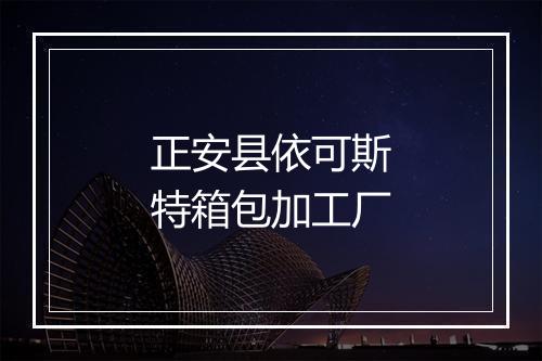 正安县依可斯特箱包加工厂