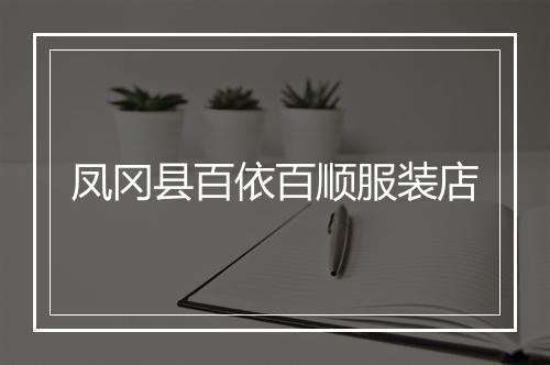 凤冈县百依百顺服装店
