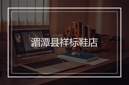 湄潭县祥标鞋店