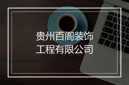 贵州百阁装饰工程有限公司