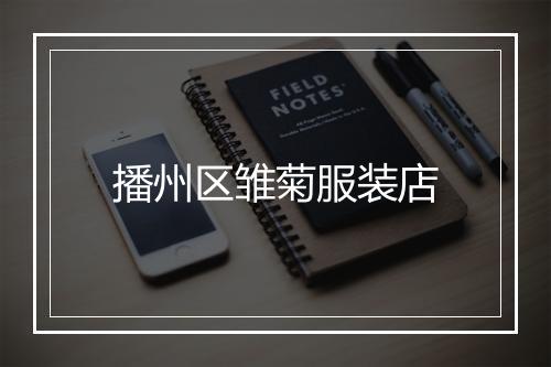 播州区雏菊服装店