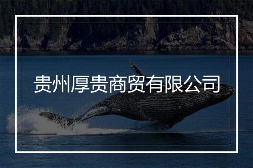 贵州厚贵商贸有限公司