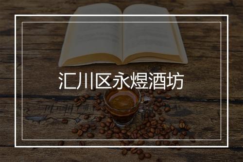 汇川区永煜酒坊