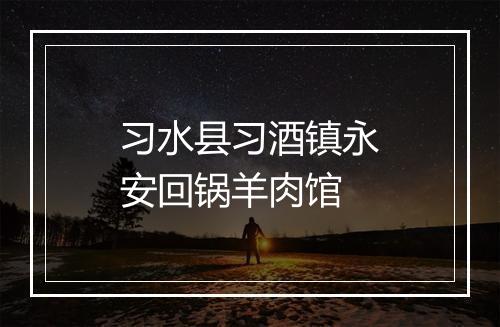 习水县习酒镇永安回锅羊肉馆