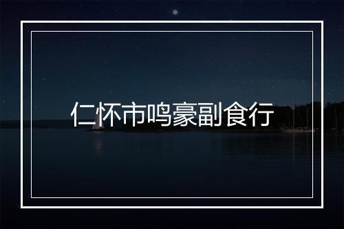 仁怀市鸣豪副食行