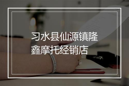 习水县仙源镇隆鑫摩托经销店