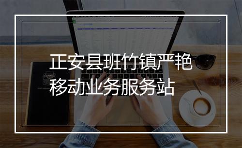 正安县班竹镇严艳移动业务服务站