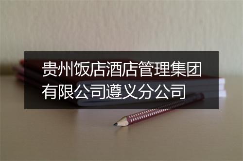 贵州饭店酒店管理集团有限公司遵义分公司