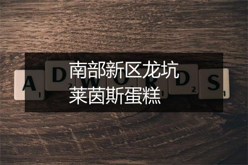 南部新区龙坑莱茵斯蛋糕