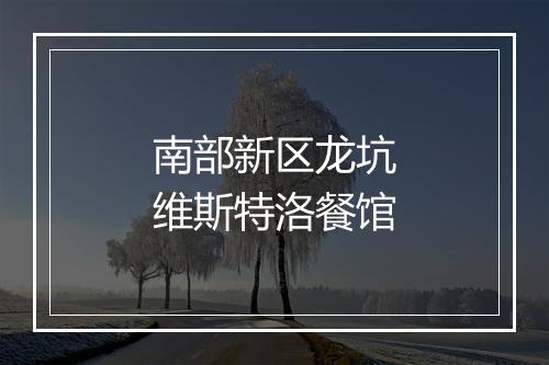 南部新区龙坑维斯特洛餐馆