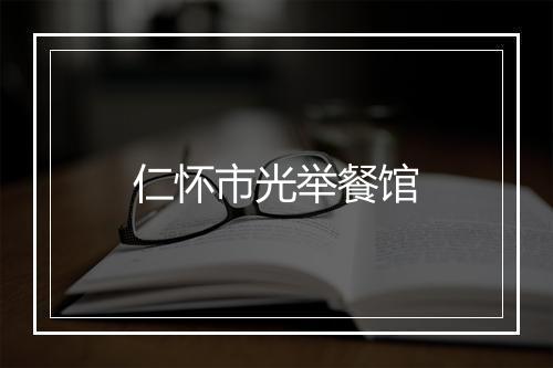 仁怀市光举餐馆