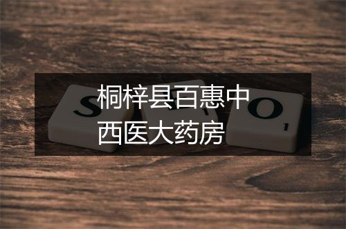 桐梓县百惠中西医大药房