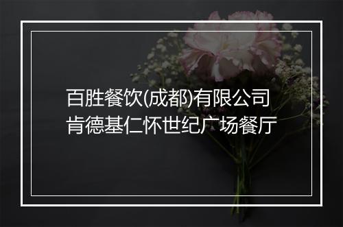 百胜餐饮(成都)有限公司肯德基仁怀世纪广场餐厅