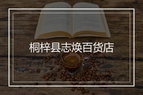 桐梓县志焕百货店