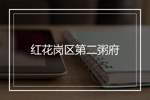 红花岗区第二粥府
