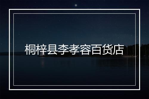桐梓县李孝容百货店